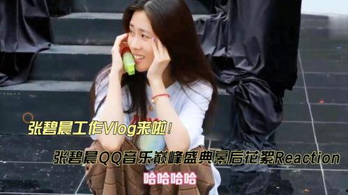 张碧晨花絮全集,幕后瞬间，星光背后的故事